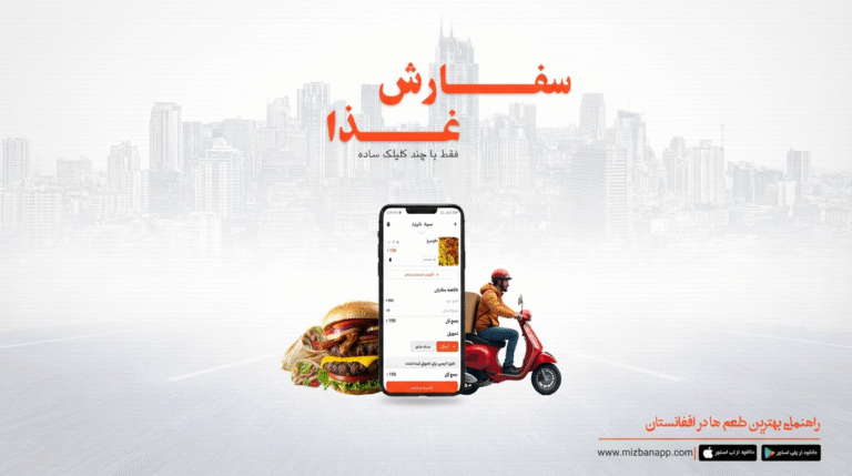 آغاز سفارش آنلاین غذا در رستورانت‌های هرات در میزبان رسماً فعال شد